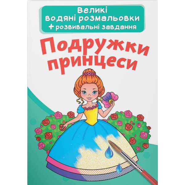 Фото - Раскраски Crystal Book большие водяные. Подружки принцессы (9789669872180)